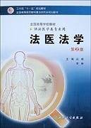 法医法学