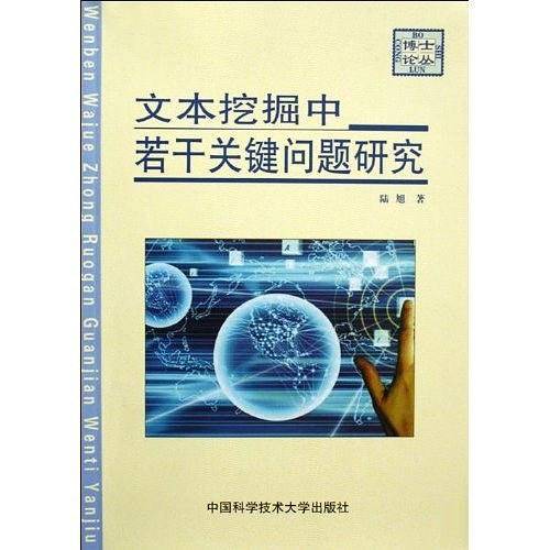 文本挖掘中若干关键问题研究