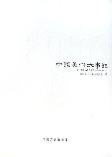 2005-中国美术大事记