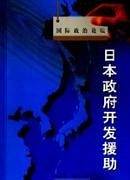 日本政府开发援助