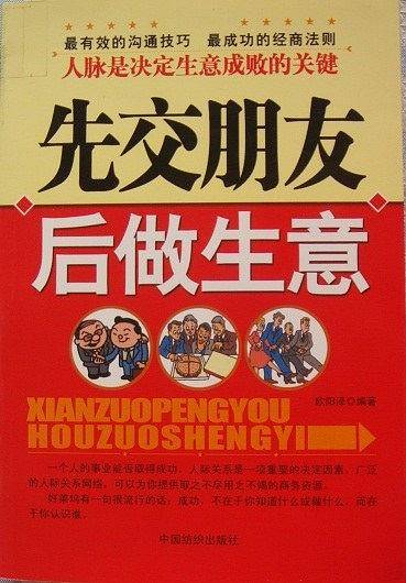 先交朋友后做生意：中国生意人的成功秘诀
