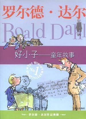 罗尔德・达尔作品典藏：好小子――童年故事