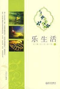 乐生活