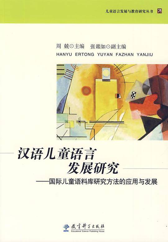 汉语儿童语言发展研究