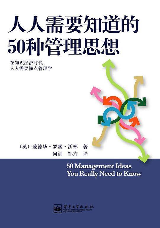 人人需要知道的50种管理思想
