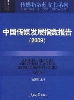中国传媒发展指数报告