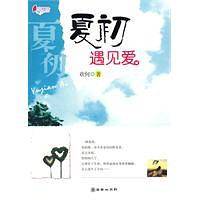 夏初遇见爱