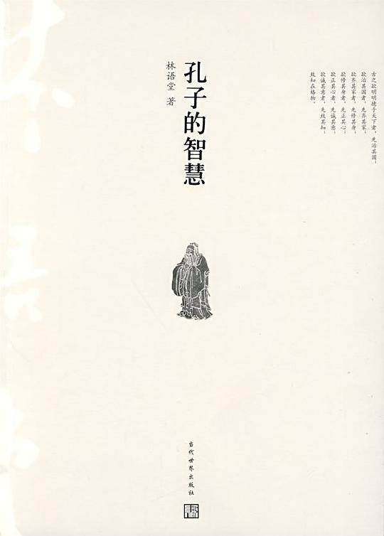 孔子的智慧