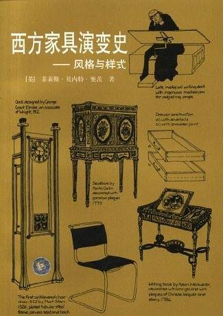 西方家具演变史:风格与样式 