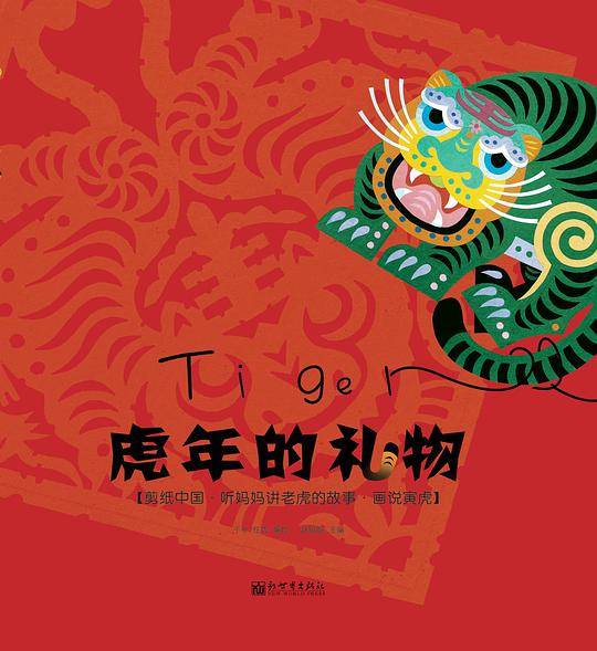 虎年的礼物》