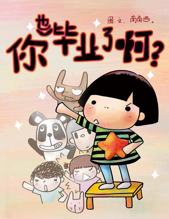 你也毕业了啊?