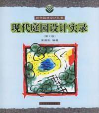 现代庭园设计实录