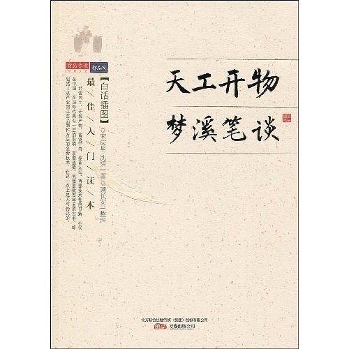 天工开物·梦溪笔谈