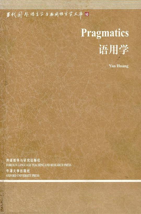 语用学――中国规模宏大，有深远影响力的国外语言学文库，语言学专业必修课经典教材