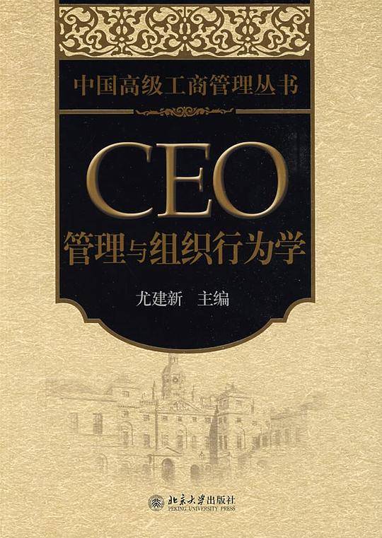 中国高级工商管理丛书――CEO管理与组织行为学