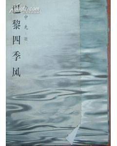 巴黎四季风
