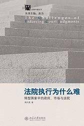 法院执行为什么难