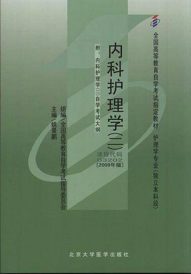 自考教材 内科护理学自学考试教材