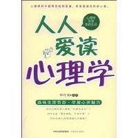 人人爱读心理学