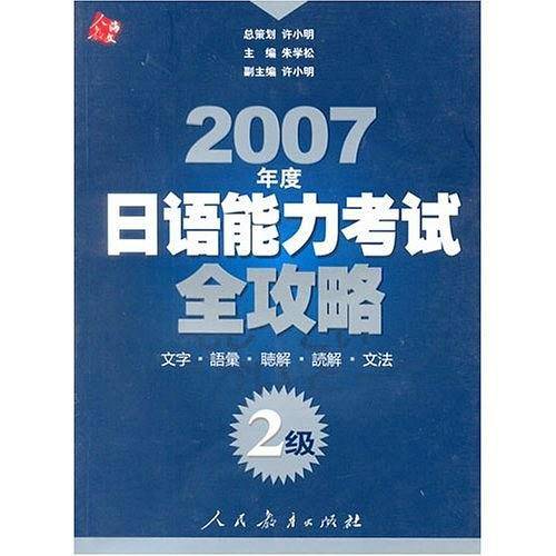 2007年度日语能力考试全攻略