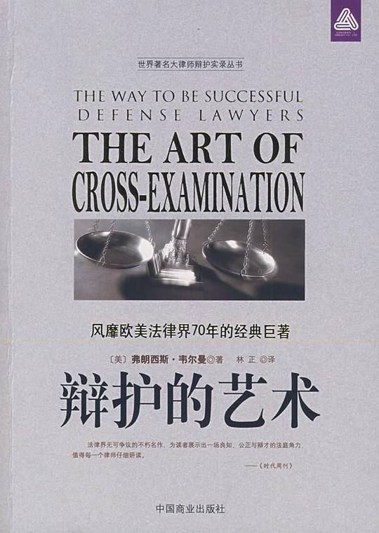 辩护的艺术：风靡欧美法律界70年的经典巨著