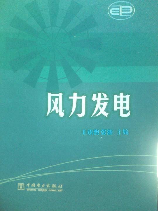 风力发电