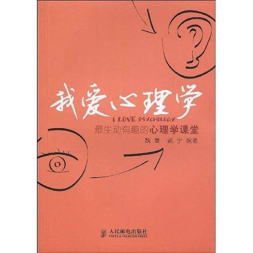 我爱心理学