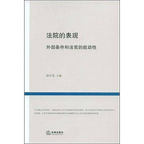 法院的表现
