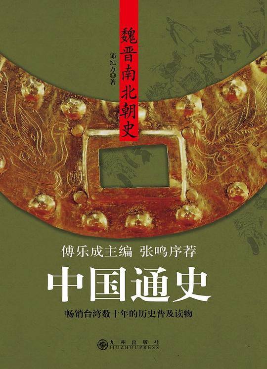 中国通史：魏晋南北朝史