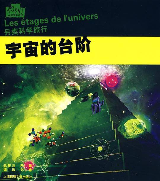 宇宙的台阶:另类科学旅行