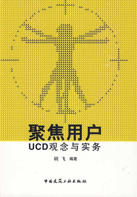聚焦用户：UCD观念与实务