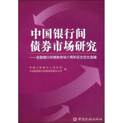 中国银行间债券市场研究