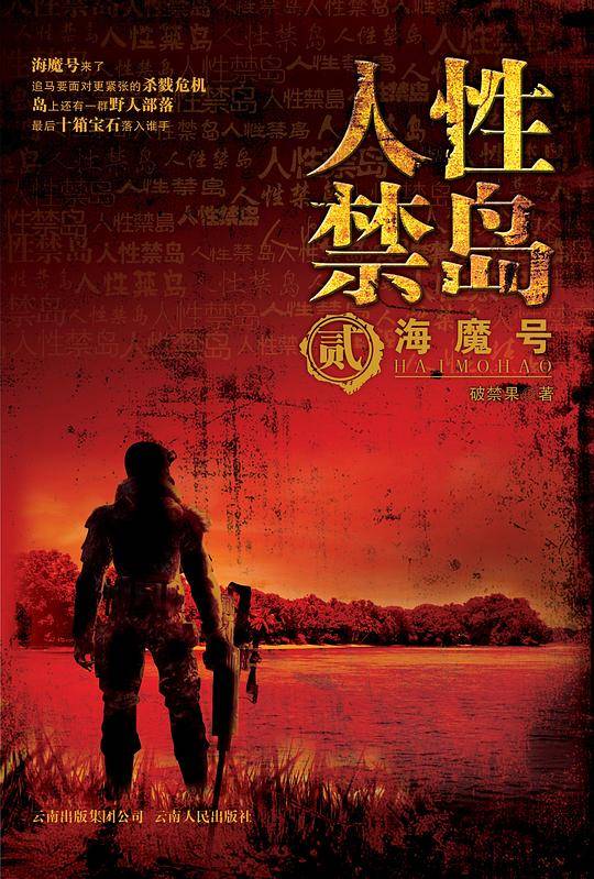 人性禁岛2：海魔号