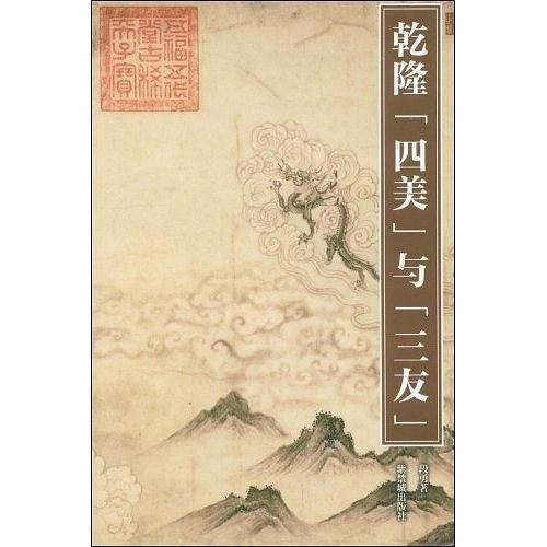 乾隆“四美”与“三友”