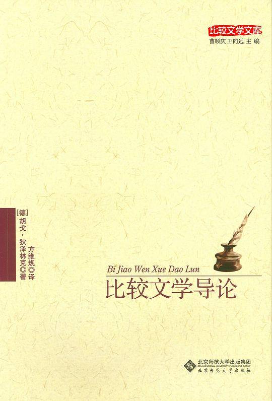 比较文学导论