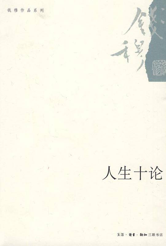 人生十论――钱穆作品系列