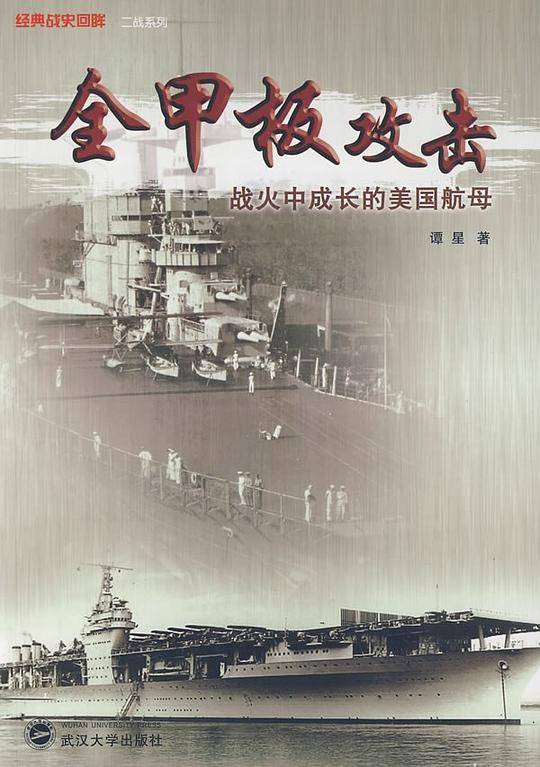 全甲板攻击――战火中成长的美国航母