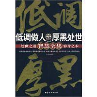 低调做人 厚黑处世――智慧全集