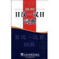 外教社简明日汉-汉日词典