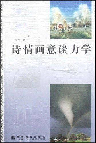 诗情画意谈力学