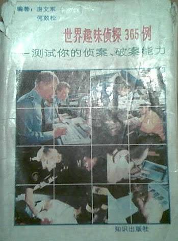世界趣味侦探365例