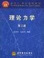 理论力学