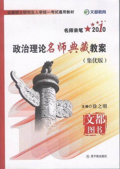 2010-政治理论名师典藏教案-(集优版)