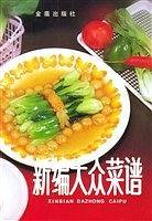 新编大众菜谱