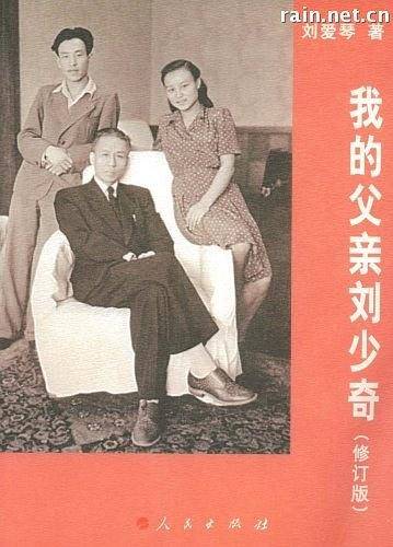 我的父亲刘少奇—我的父辈丛书