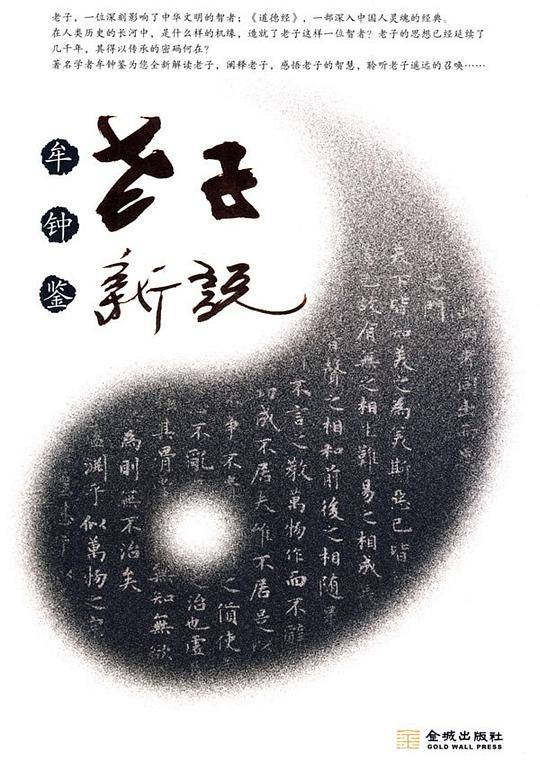 老子新说
