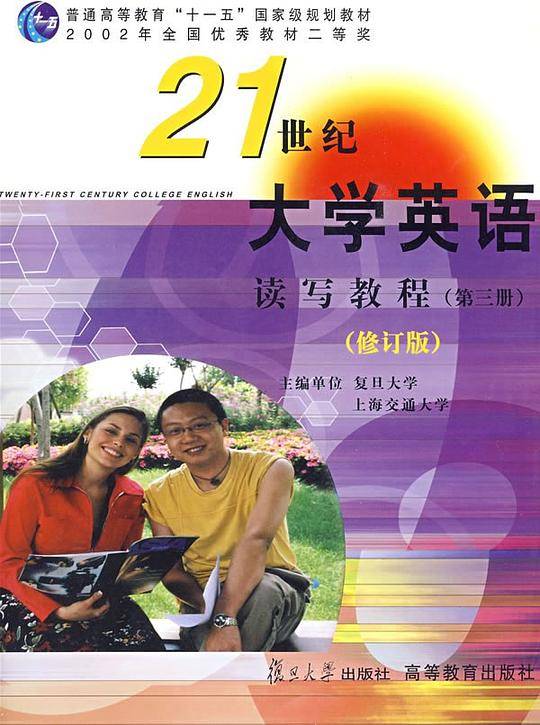 《21世纪大学英语》读写教程（第三册）