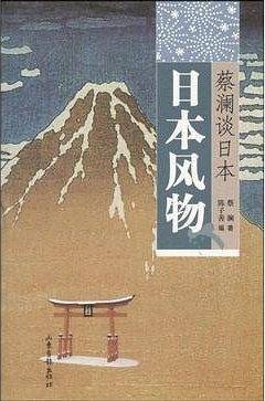 蔡澜谈日本：日本风物