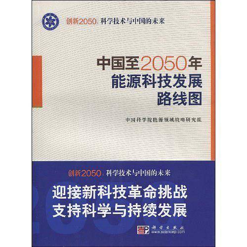 中国至2050年能源科技发展路线图——创新2050：科学技术与中国的未来