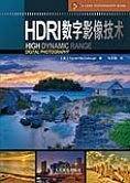 HDRI数字影像技术